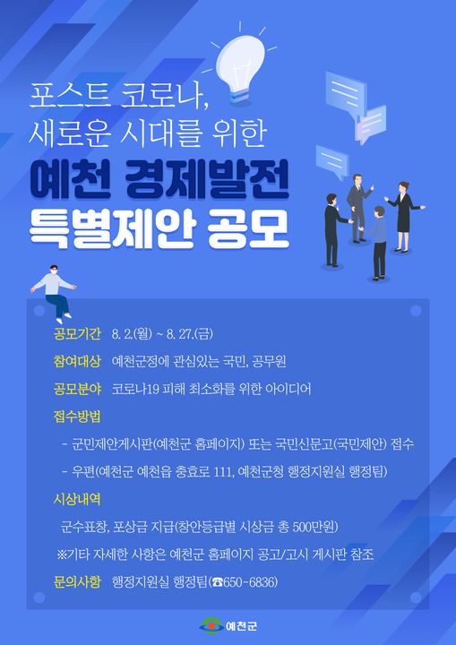 1.코로나19 피해 최소화를 위한 아이디어 예천경제발전 특별제안공모 여러분의 많은 참여 바랍니다.